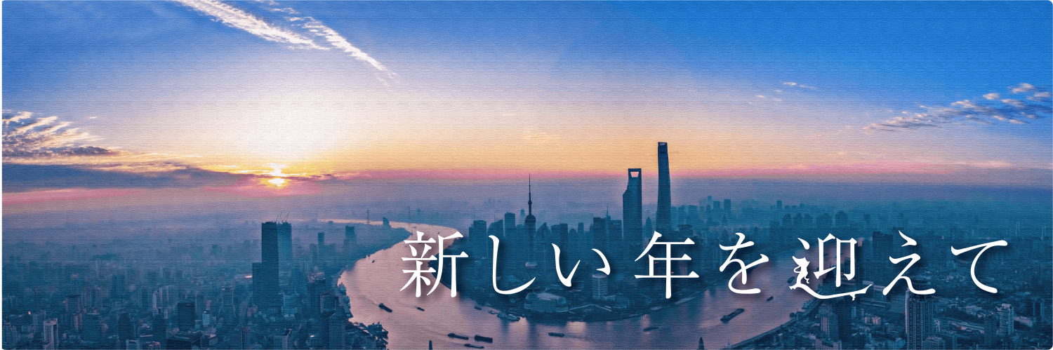 新しい年を迎えて