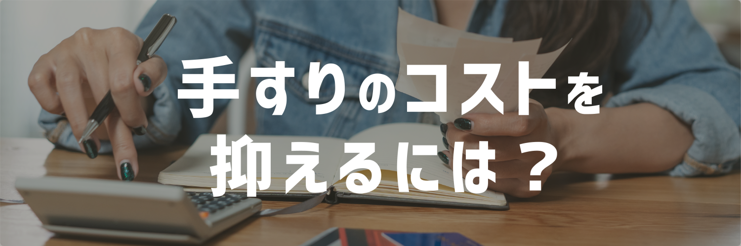 手すりのコストを抑えるには