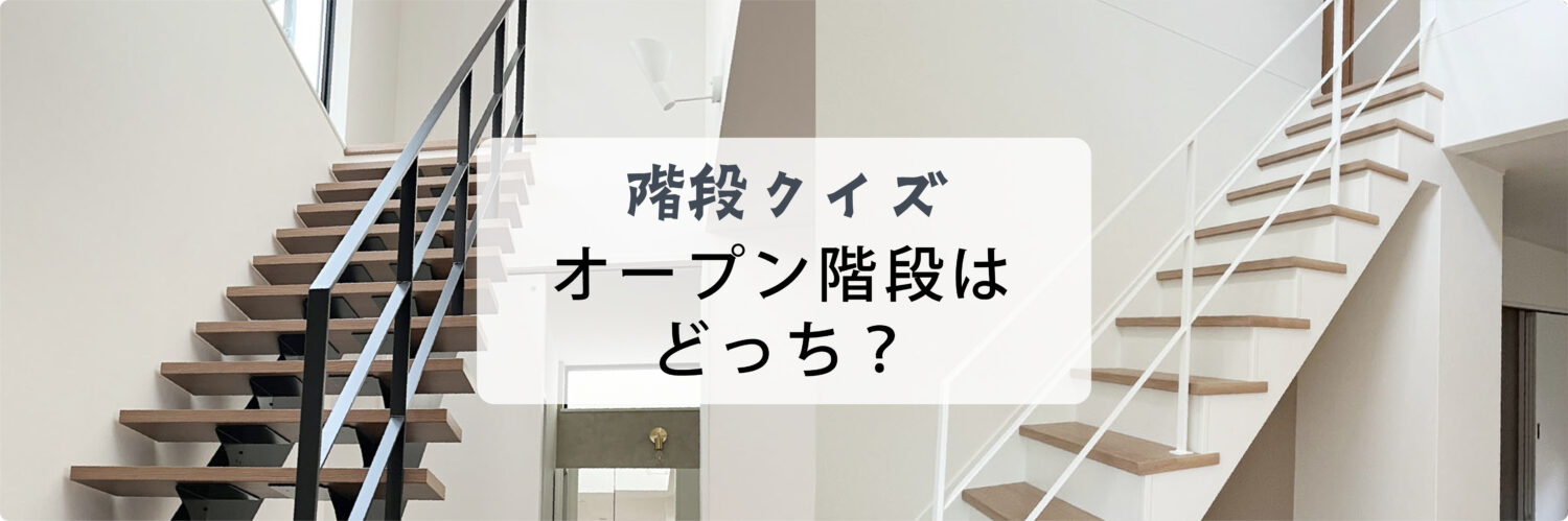 オープン階段にスチールフラットバー手摺を取付けるポイント