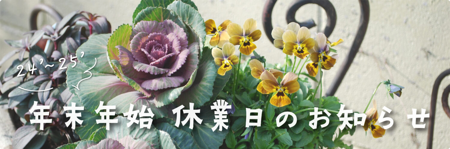 年末年始休業日のお知らせ
