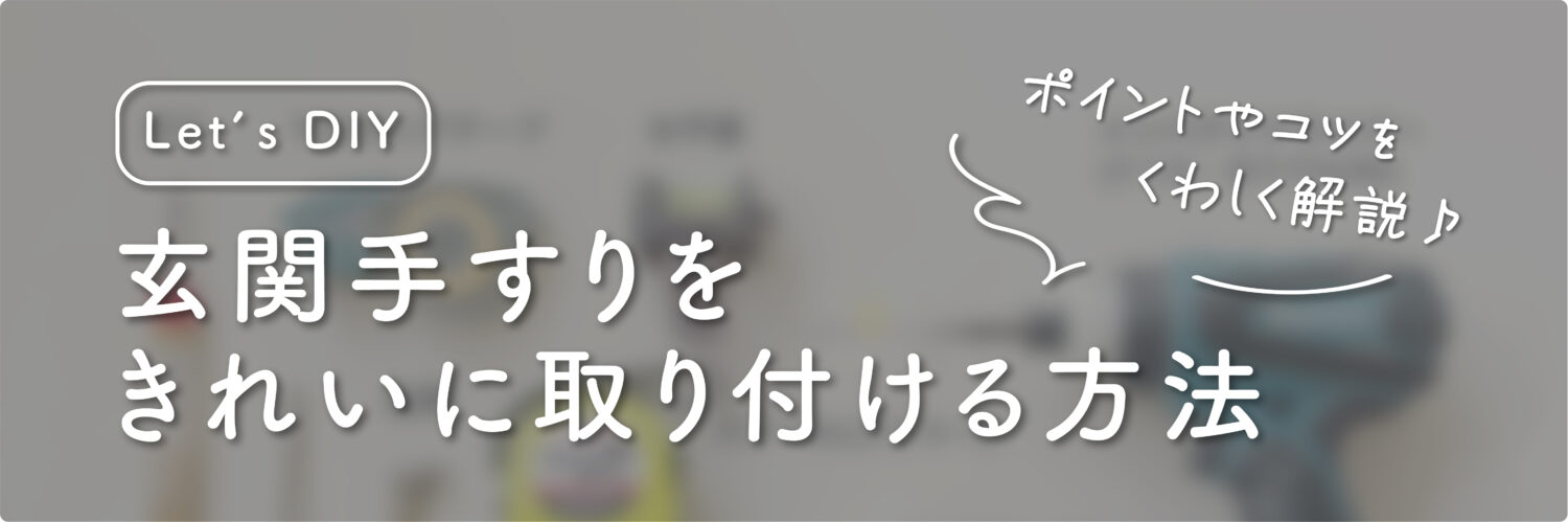 玄関手摺をDIYで取り付ける方法