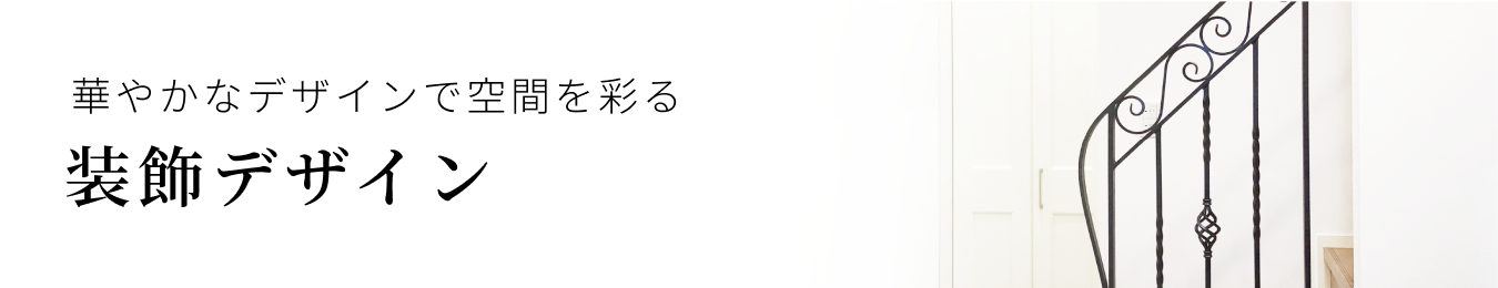 装飾デザイン