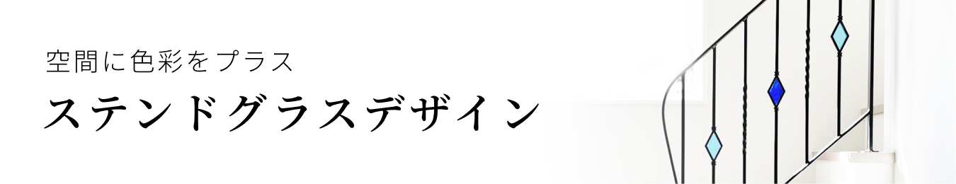 ステンドグラスデザイン