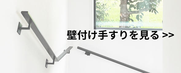 壁付けアイアン手すり