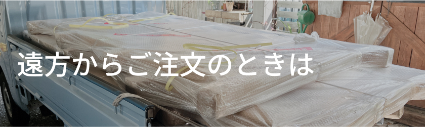 遠方からのご注文について