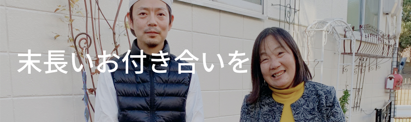 末永いお付き合い