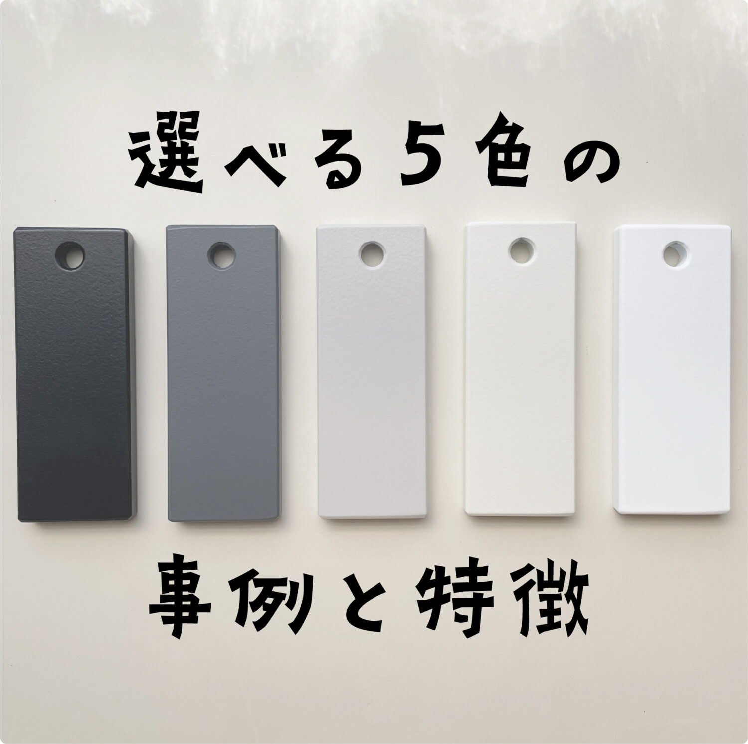 アイアン手すりは黒色以外もおすすめ！白やグレージュ、グレーあります