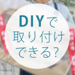 DIYで取り付けできる？