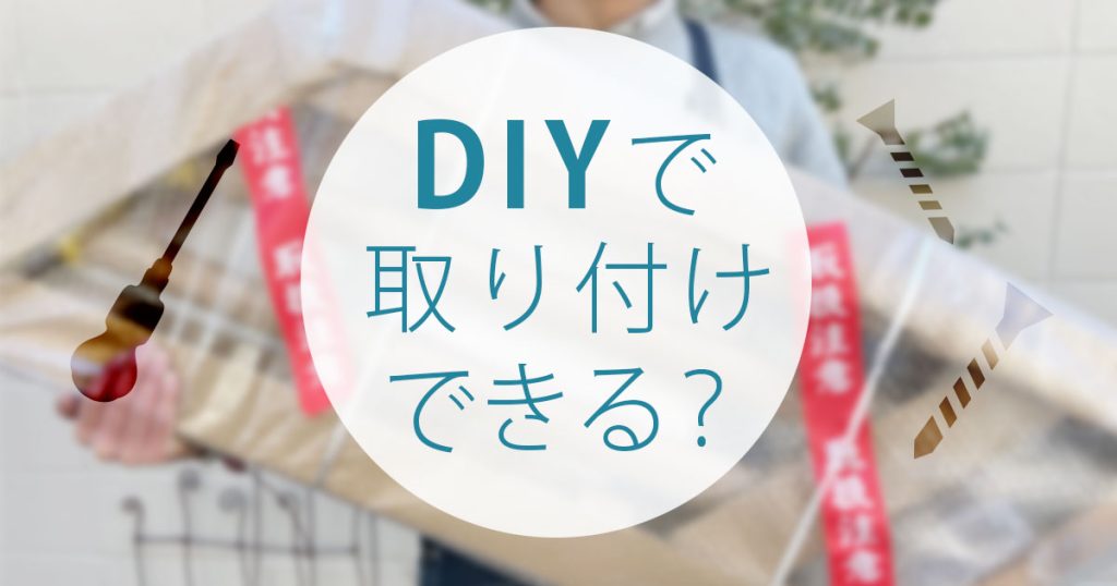 DIYで取り付けできる？