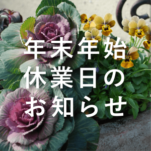 年末年始休業日のお知らせ