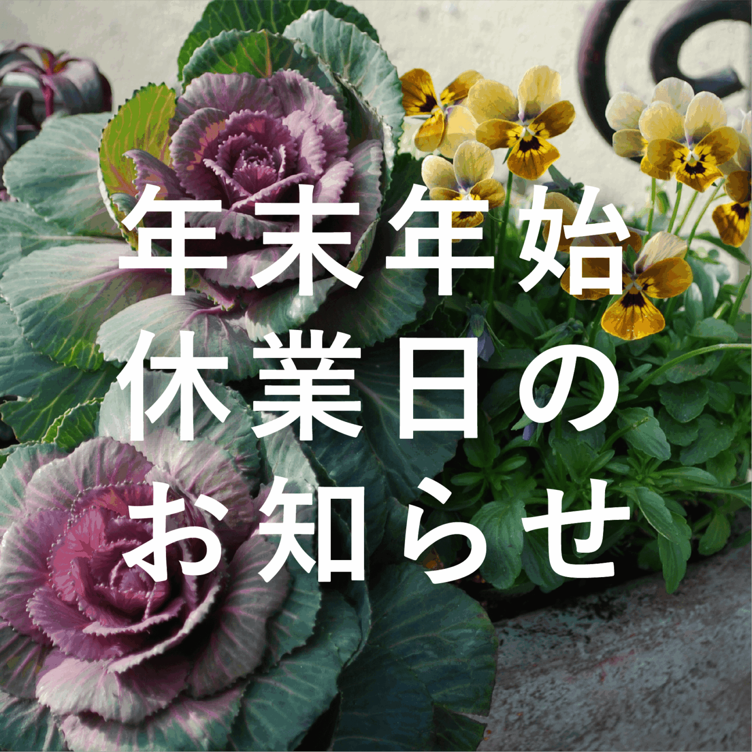 年末年始休業日のお知らせ