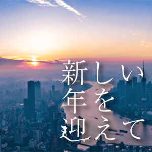 新しい年を迎えて