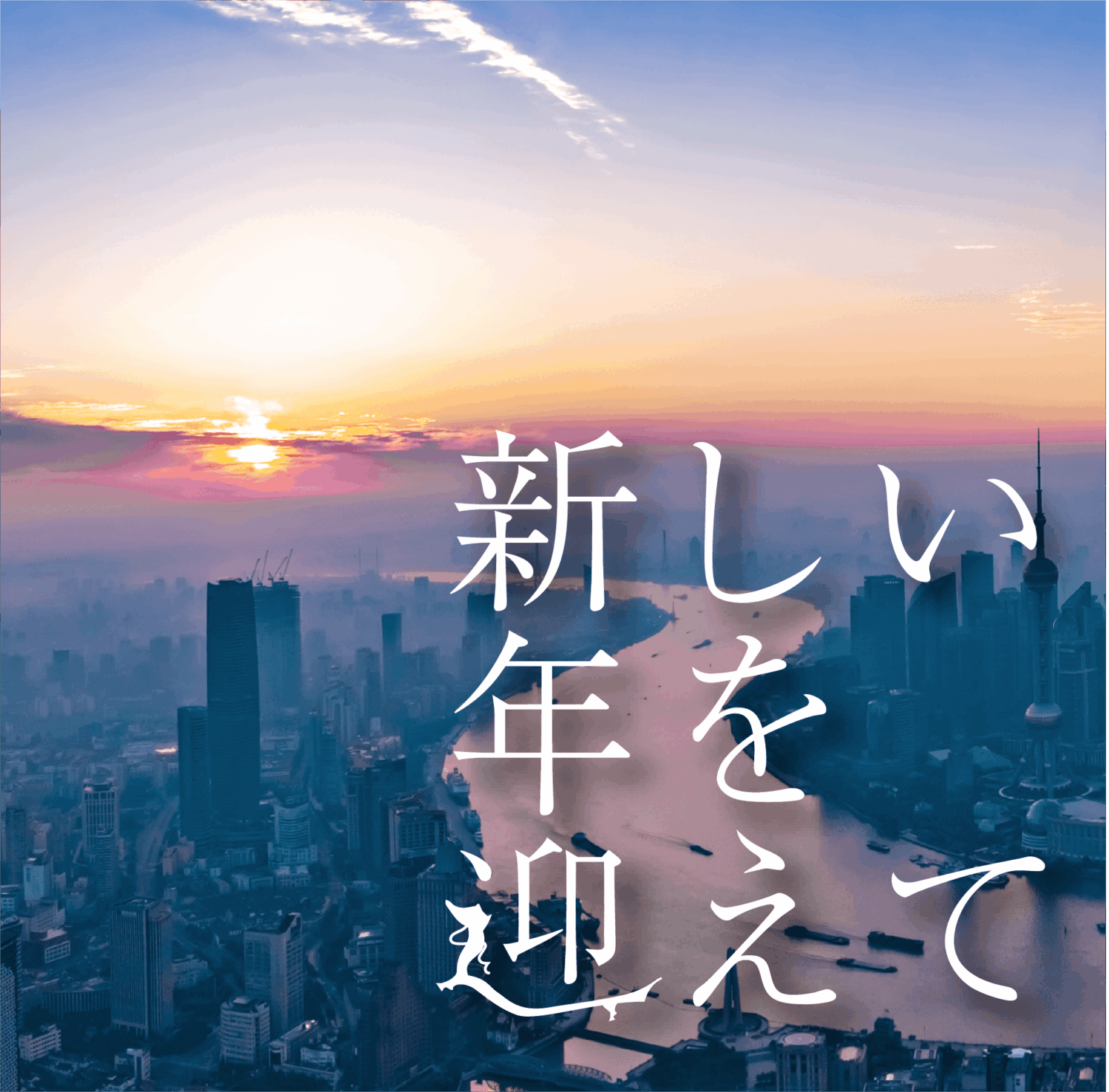 新しい年を迎えて