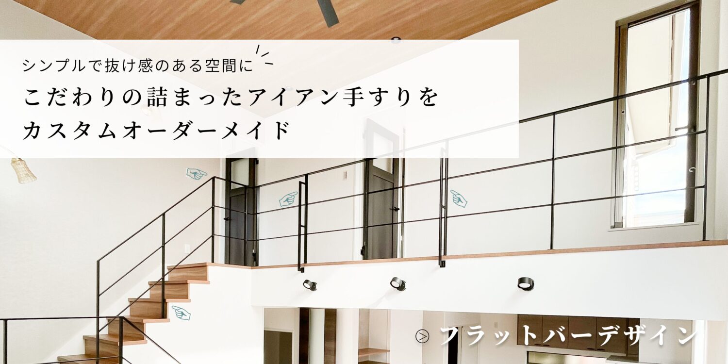 フラットバーアイアン手すり